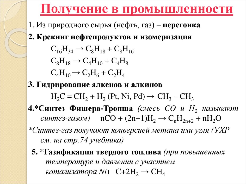 Получение в промышленности