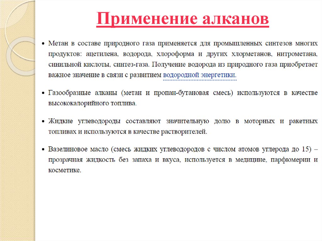 Применение алканов