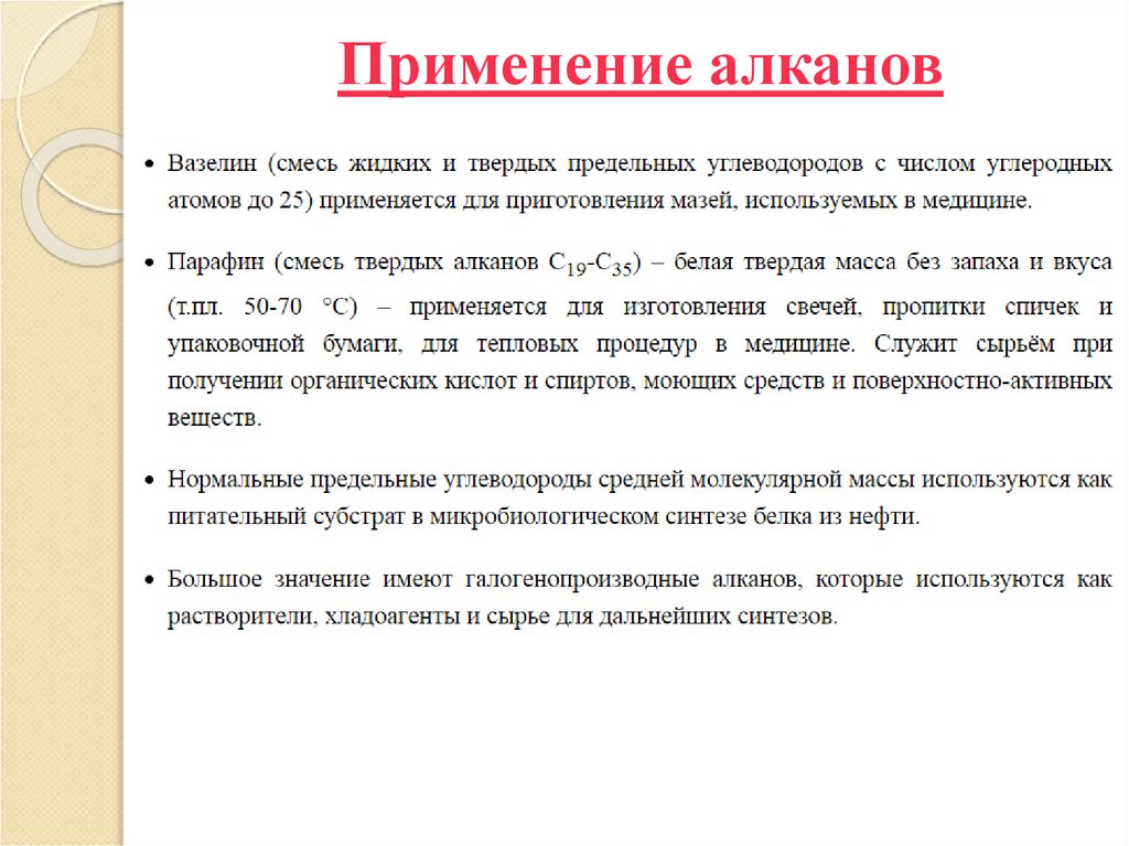 Применение алканов