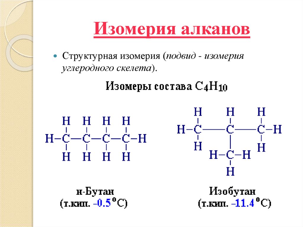Изомерия алканов