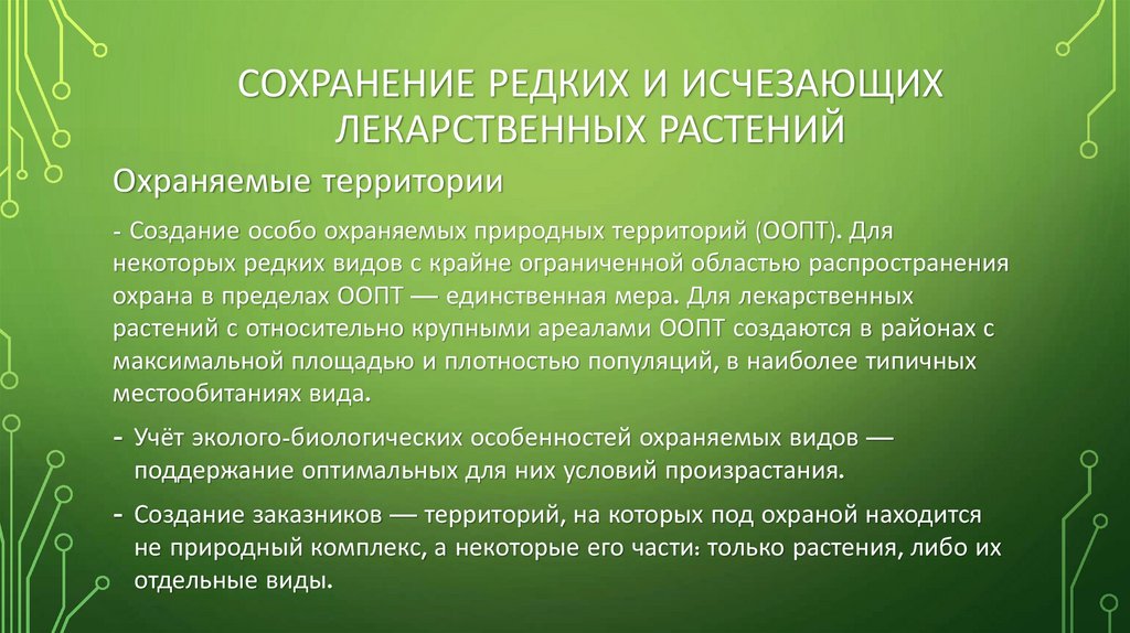 Сохранение редких и исчезающих лекарственных растений