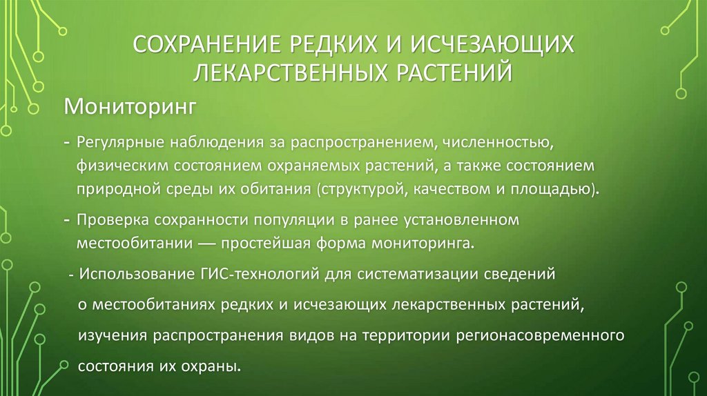 Сохранение редких и исчезающих лекарственных растений
