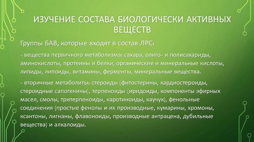 Изучение состава биологически активных веществ