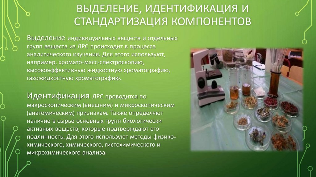 Выделение, идентификация и стандартизация компонентов