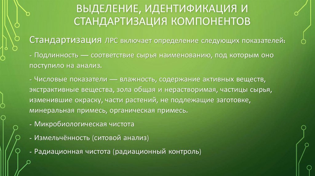 Выделение, идентификация и стандартизация компонентов