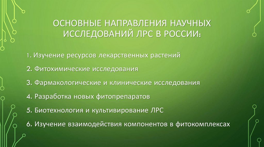 Основные направления научных исследований ЛРС в России: