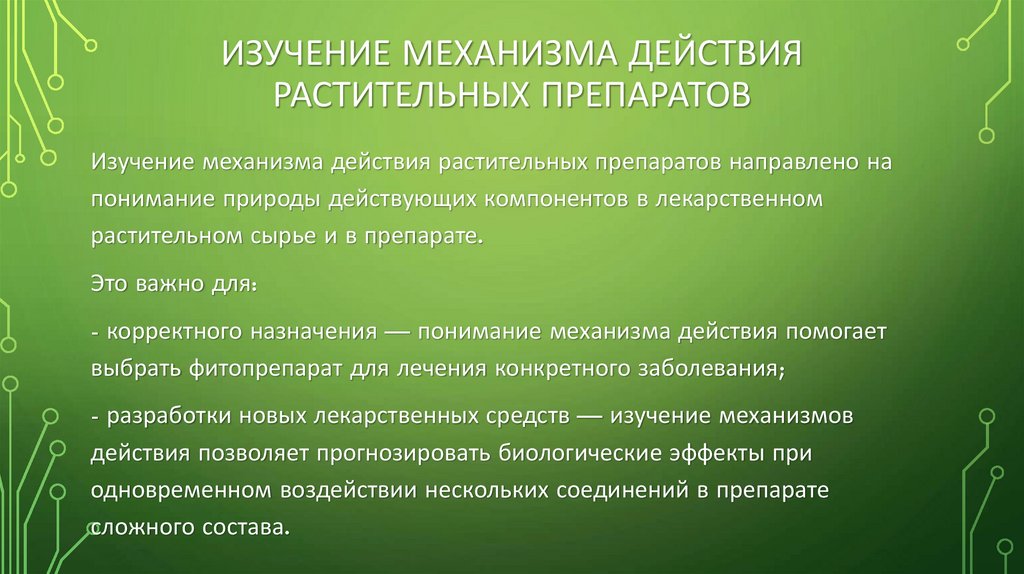 Изучение механизма действия растительных препаратов
