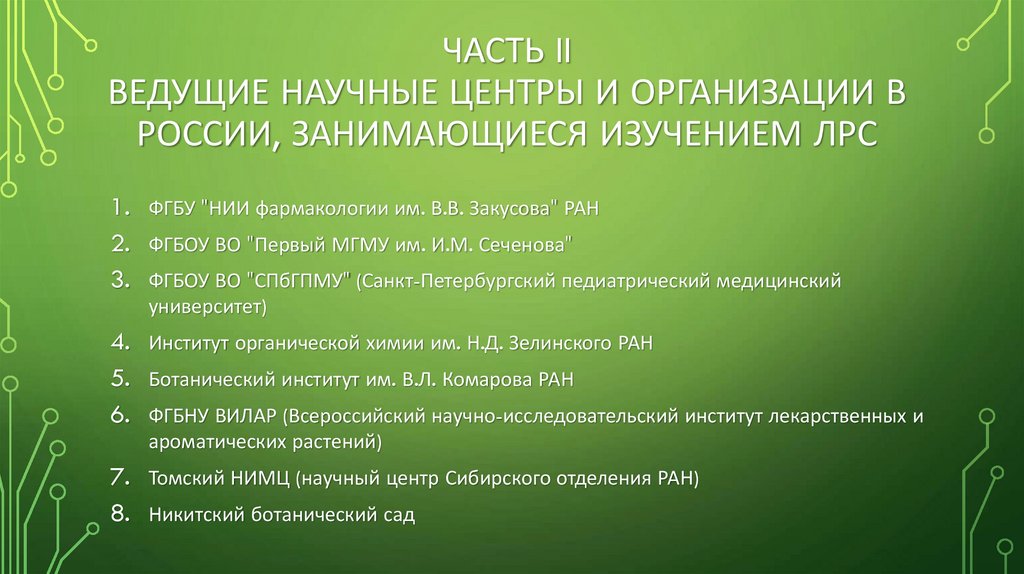 ЧАСТЬ II Ведущие научные центры и организации в России, занимающиеся изучением ЛРС