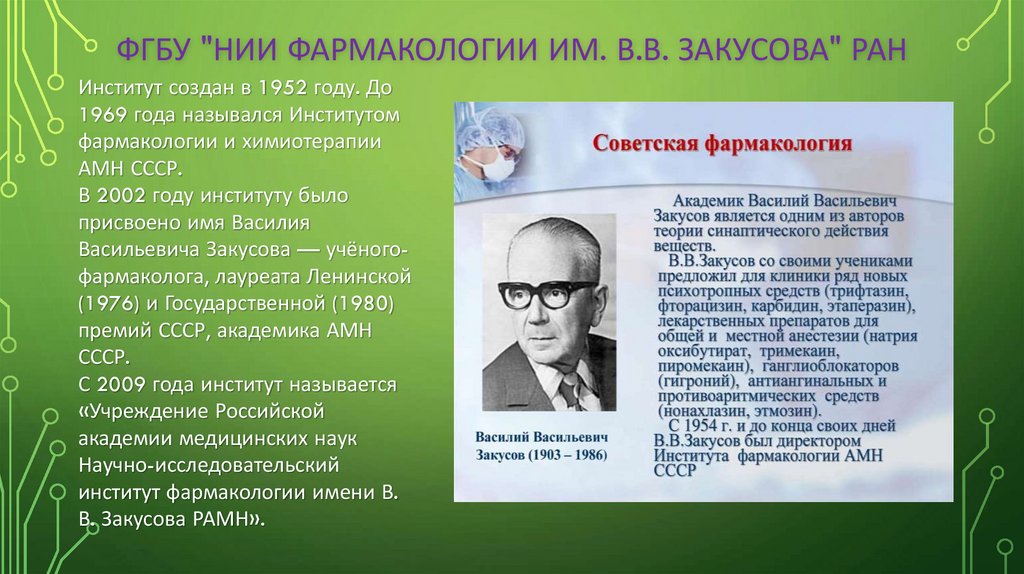 ФГБУ "НИИ фармакологии им. В.В. Закусова" РАН