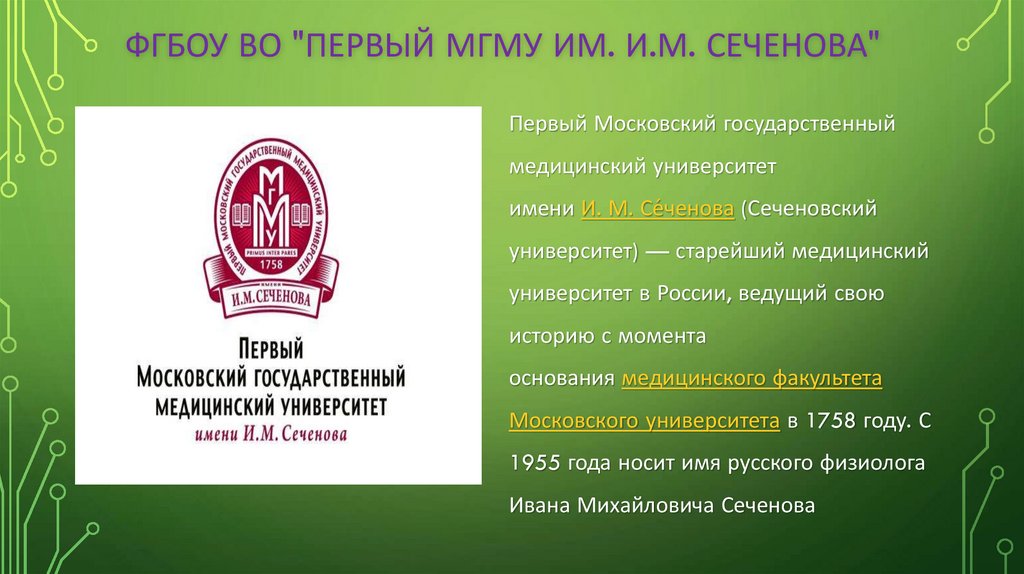 ФГБОУ ВО "Первый МГМУ им. И.М. Сеченова"