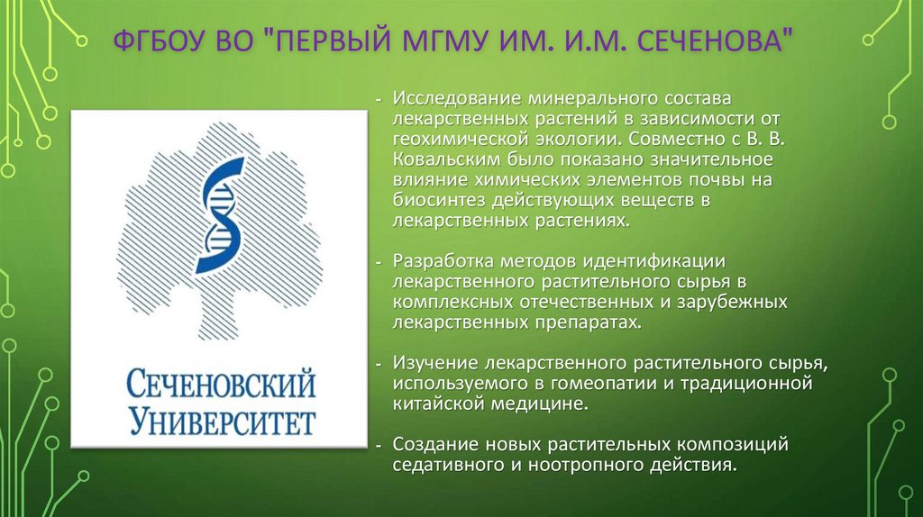 ФГБОУ ВО "Первый МГМУ им. И.М. Сеченова"