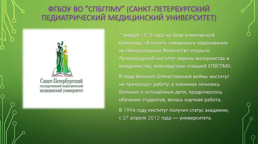 ФГБОУ ВО "СПбГПМУ" (Санкт-Петербургский педиатрический медицинский университет)
