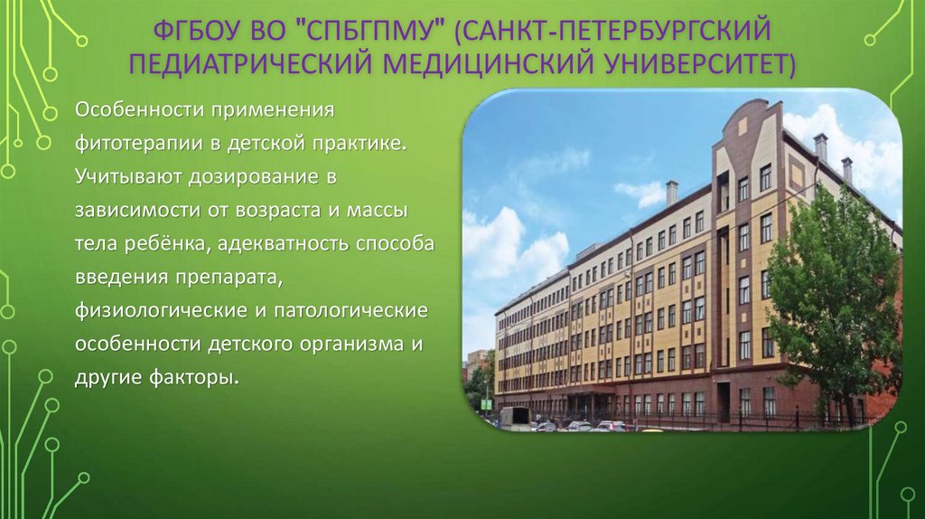 ФГБОУ ВО "СПбГПМУ" (Санкт-Петербургский педиатрический медицинский университет)