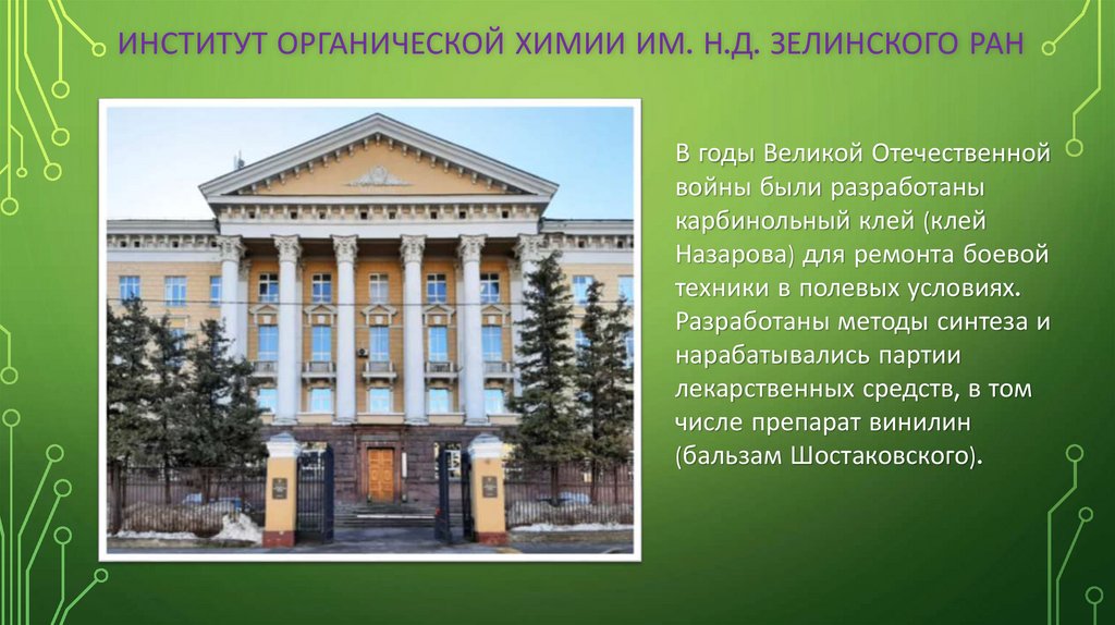 Институт органической химии им. Н.Д. Зелинского РАН