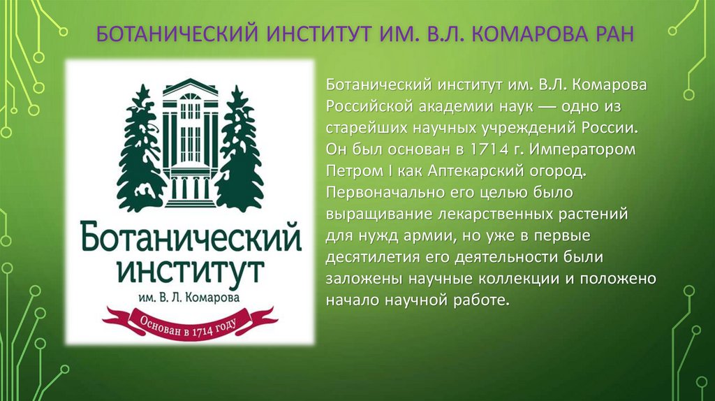 Ботанический институт им. В.Л. Комарова РАН
