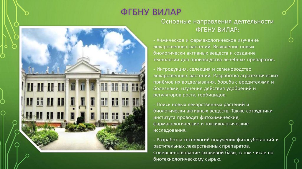 ФГБНУ ВИЛАР