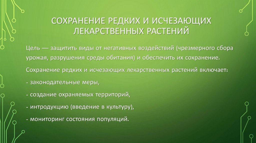 Сохранение редких и исчезающих лекарственных растений