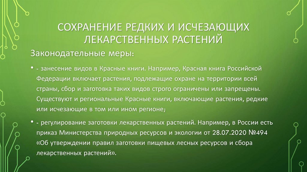 Сохранение редких и исчезающих лекарственных растений
