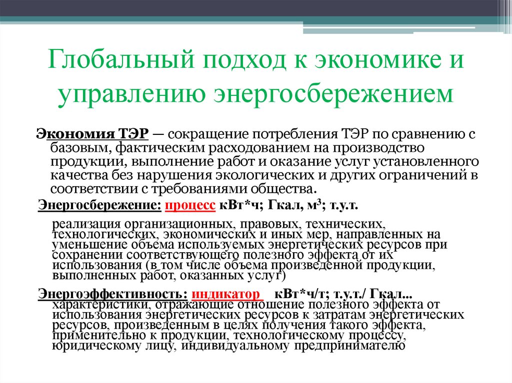 Глобальный подход к экономике и управлению энергосбережением