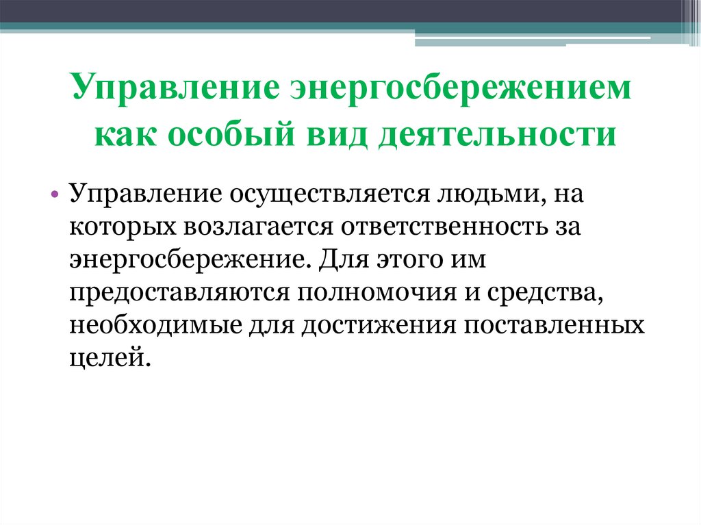 Управление энергосбережением как особый вид деятельности