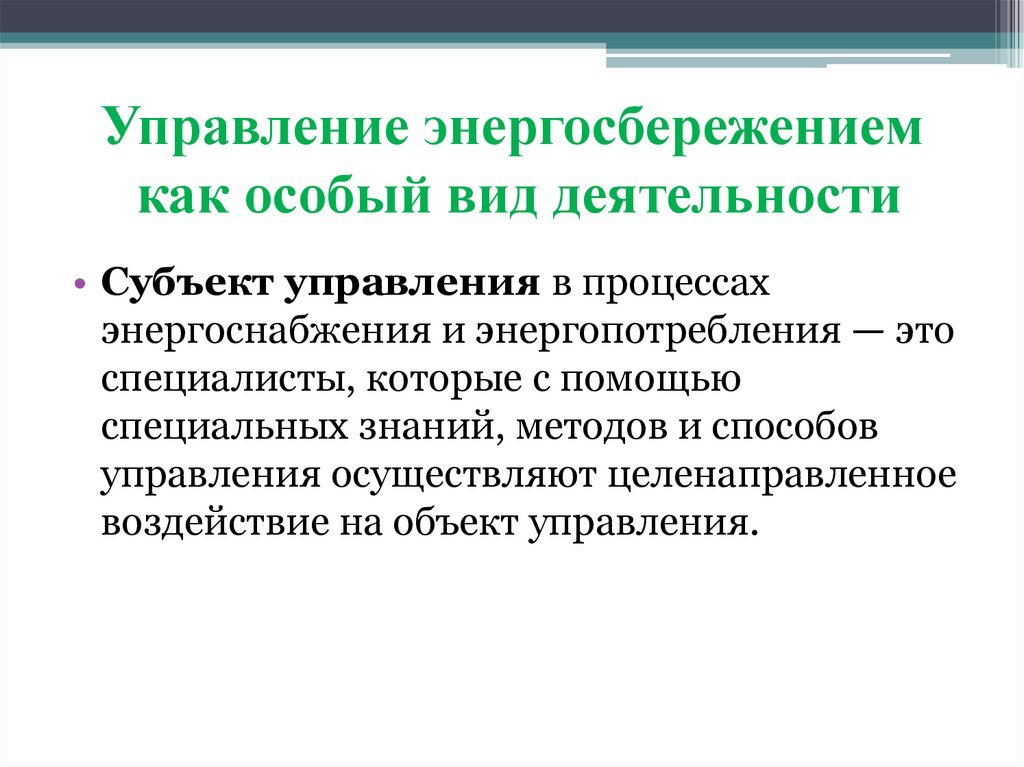 Управление энергосбережением как особый вид деятельности