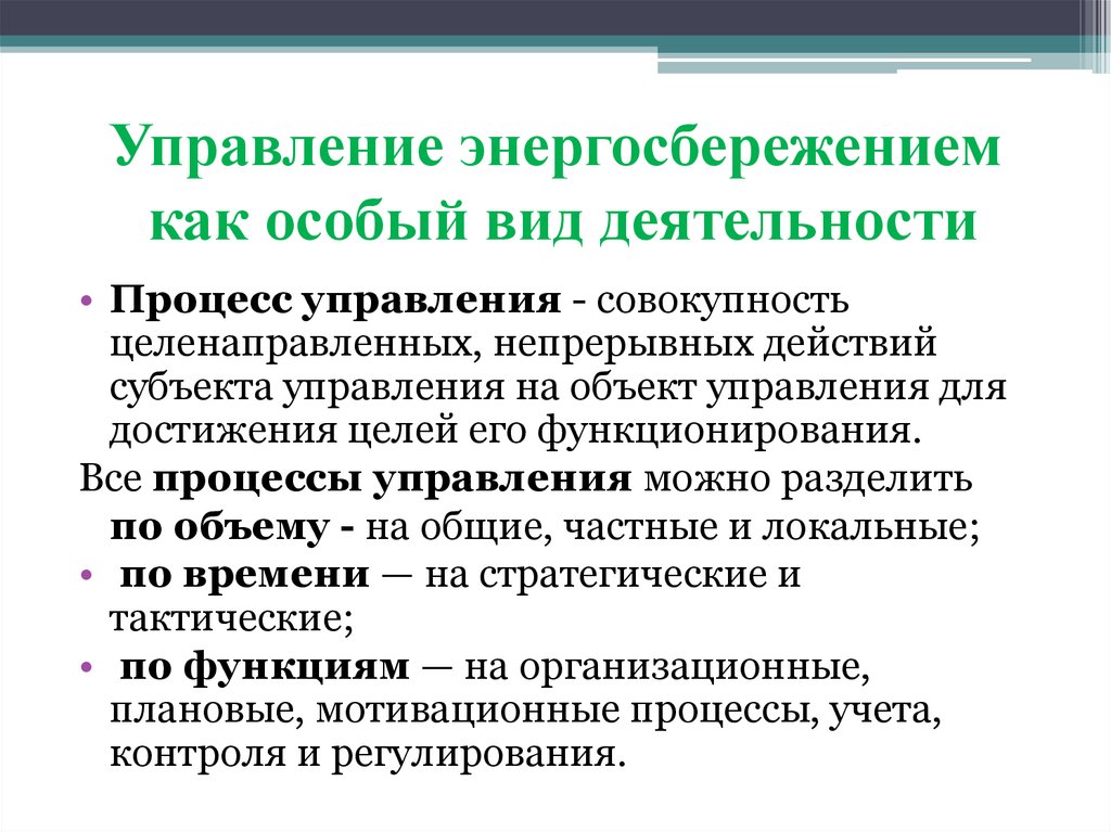 Управление энергосбережением как особый вид деятельности