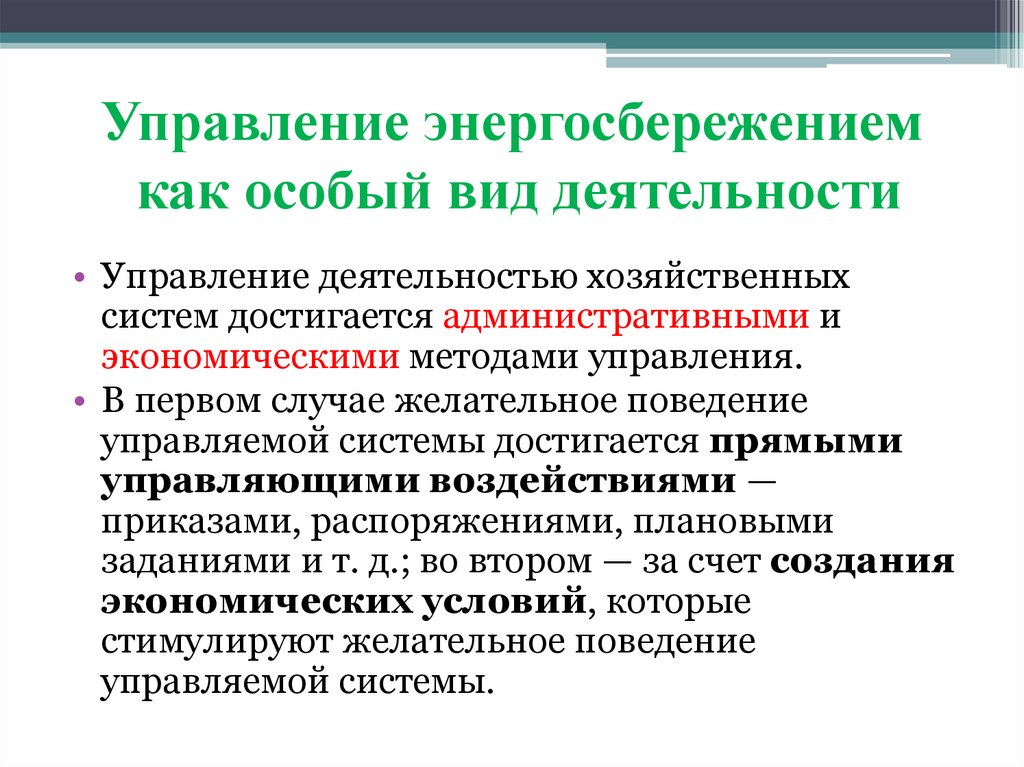 Управление энергосбережением как особый вид деятельности
