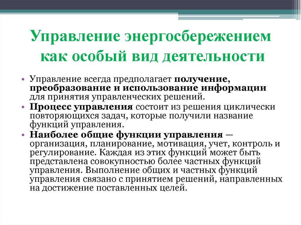 Управление энергосбережением как особый вид деятельности