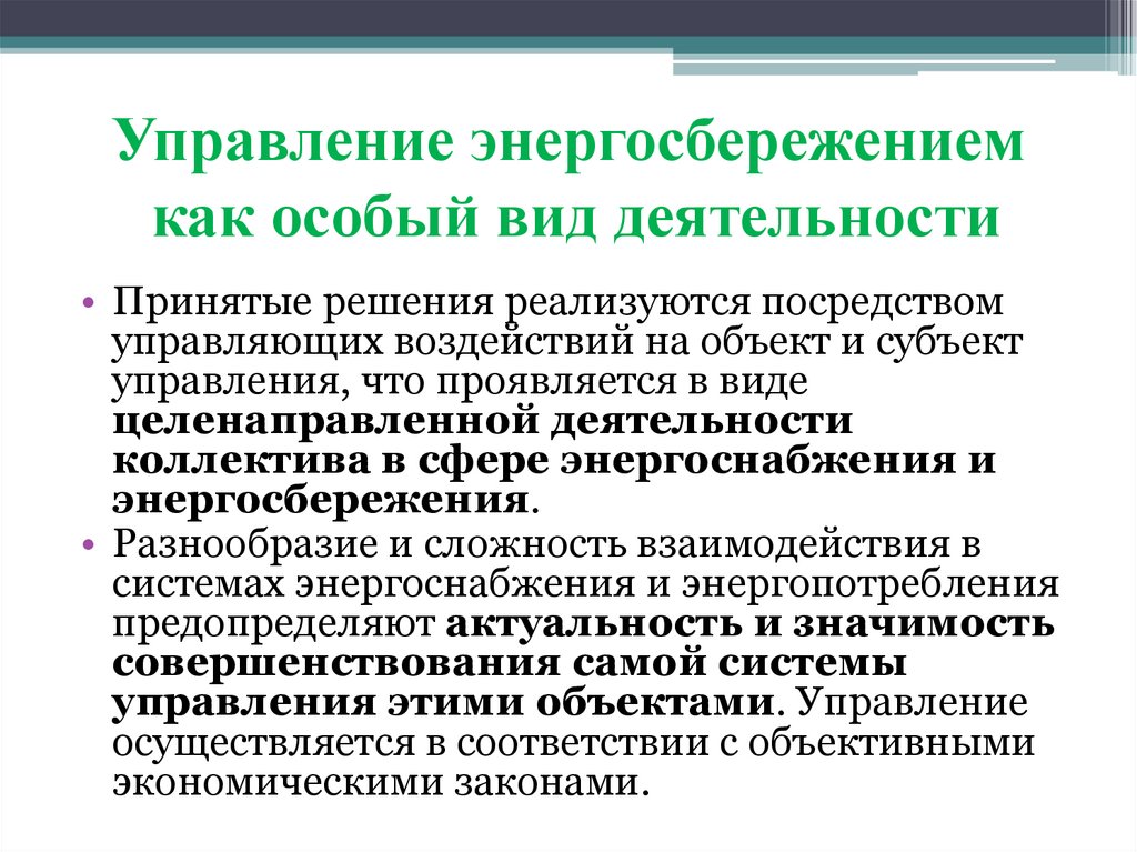 Управление энергосбережением как особый вид деятельности