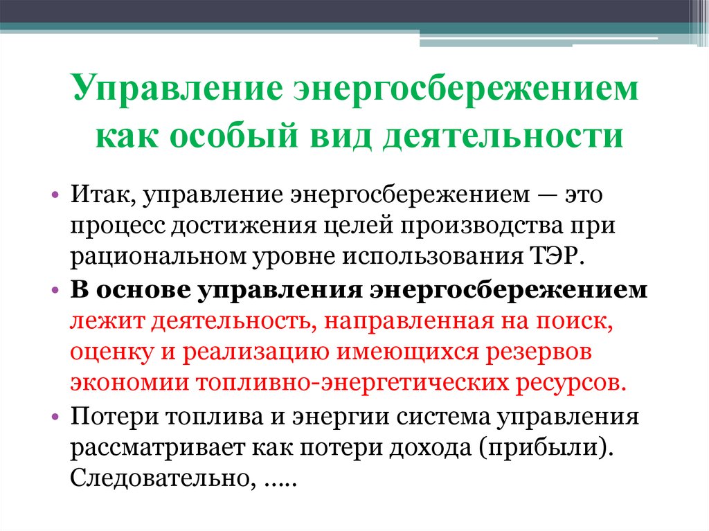 Управление энергосбережением как особый вид деятельности