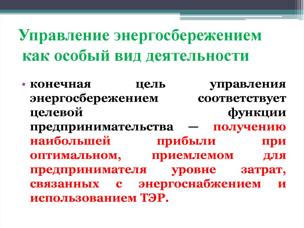Управление энергосбережением как особый вид деятельности