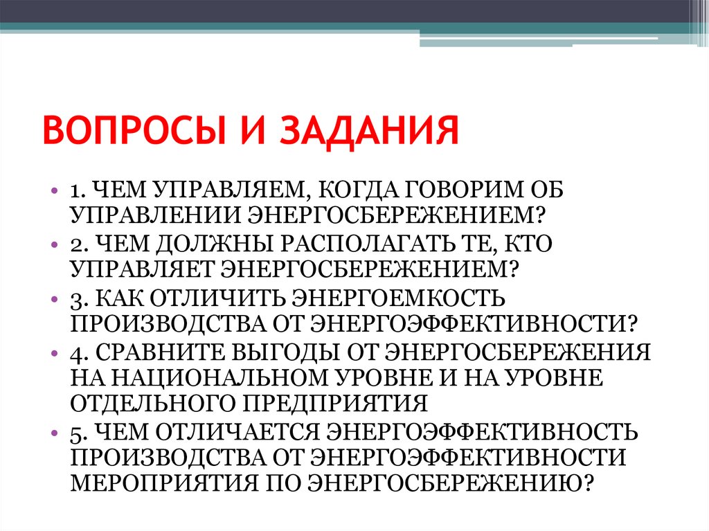 ВОПРОСЫ И ЗАДАНИЯ