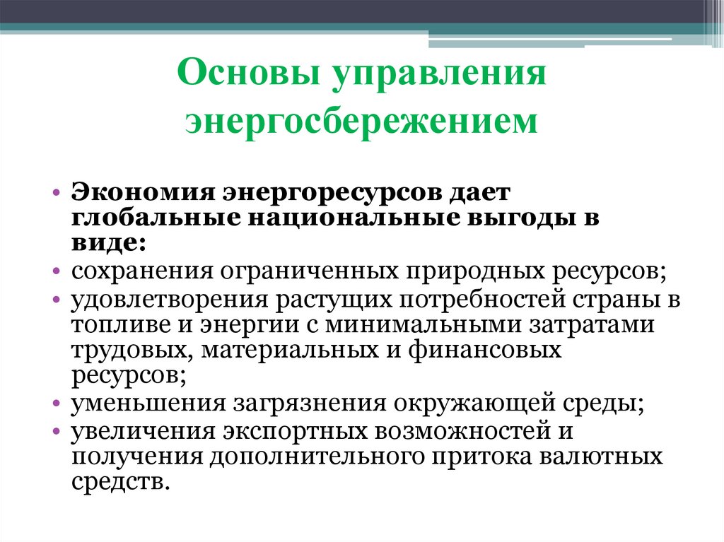 Основы управления энергосбережением