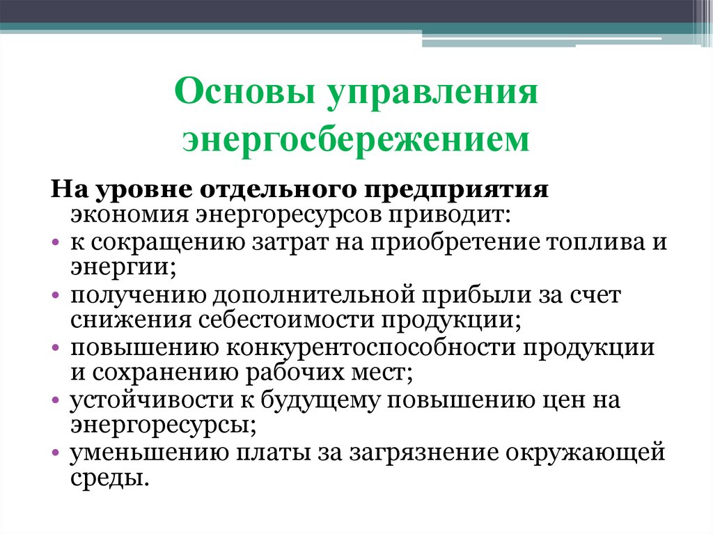Основы управления энергосбережением