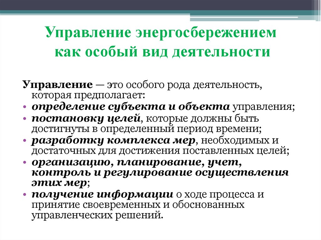 Управление энергосбережением как особый вид деятельности