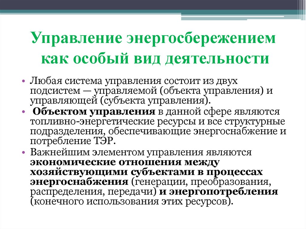 Управление энергосбережением как особый вид деятельности