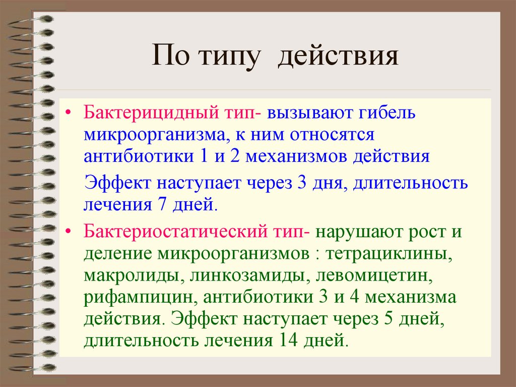 По типу действия