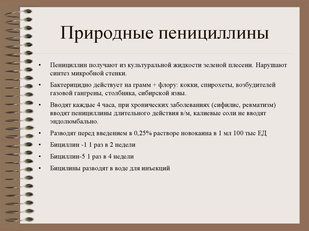 Природные пенициллины