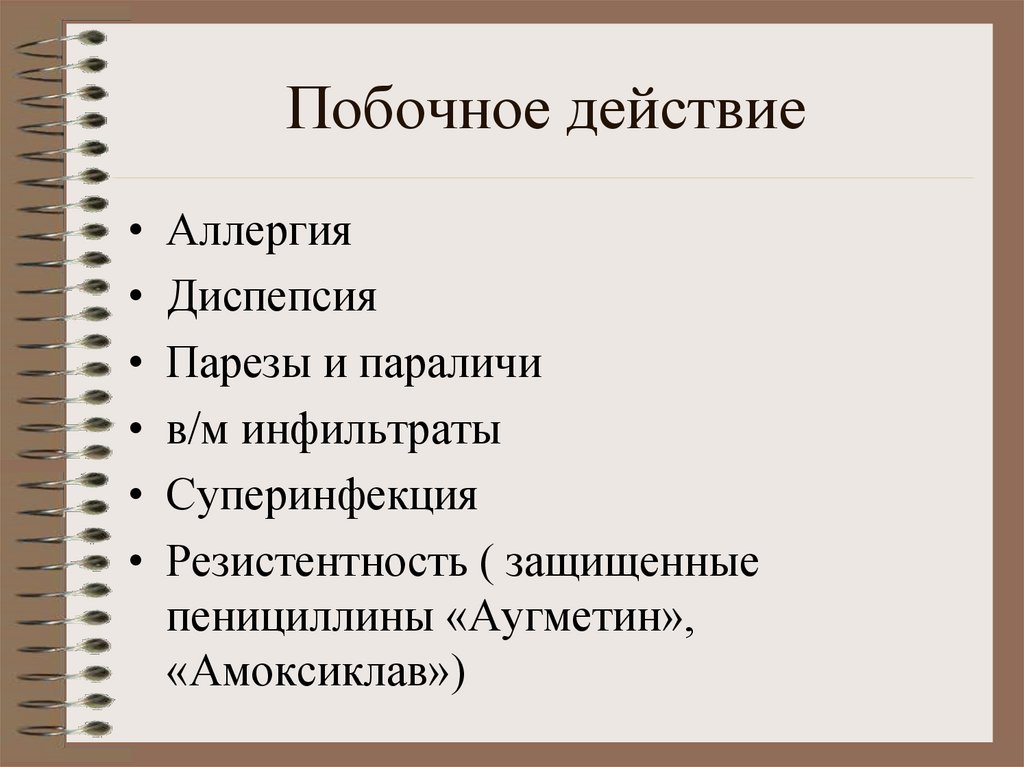 Побочное действие