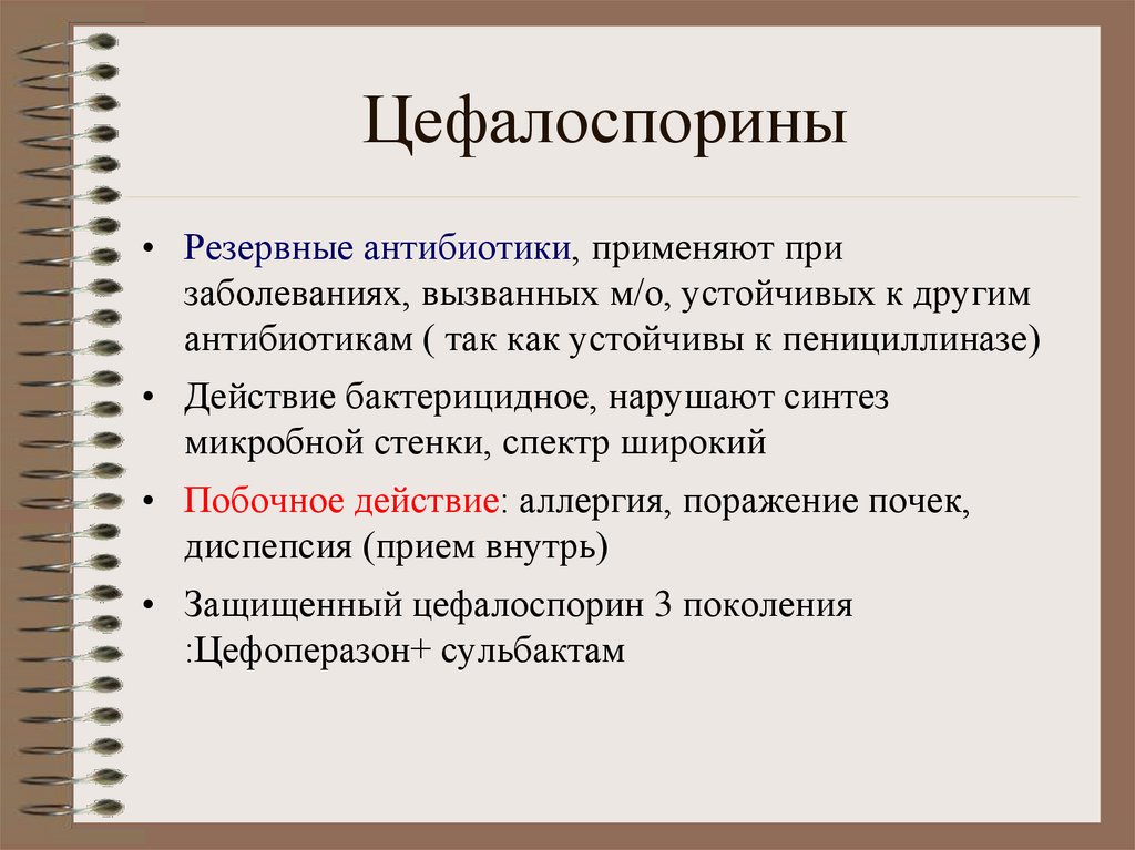 Цефалоспорины