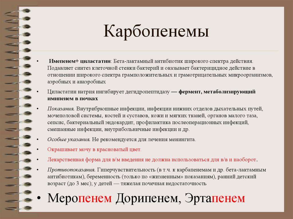 Карбопенемы