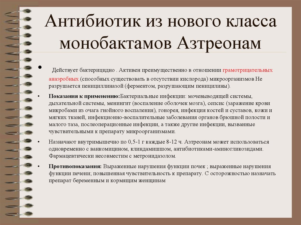 Антибиотик из нового класса монобактамов Азтреонам