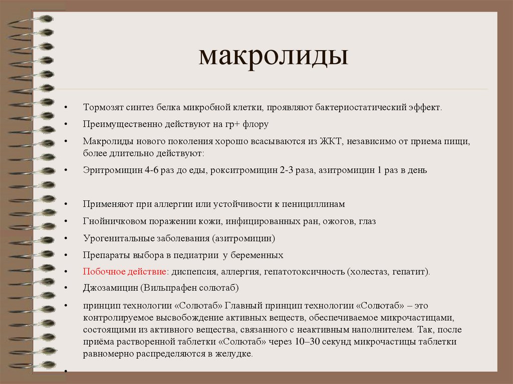 макролиды