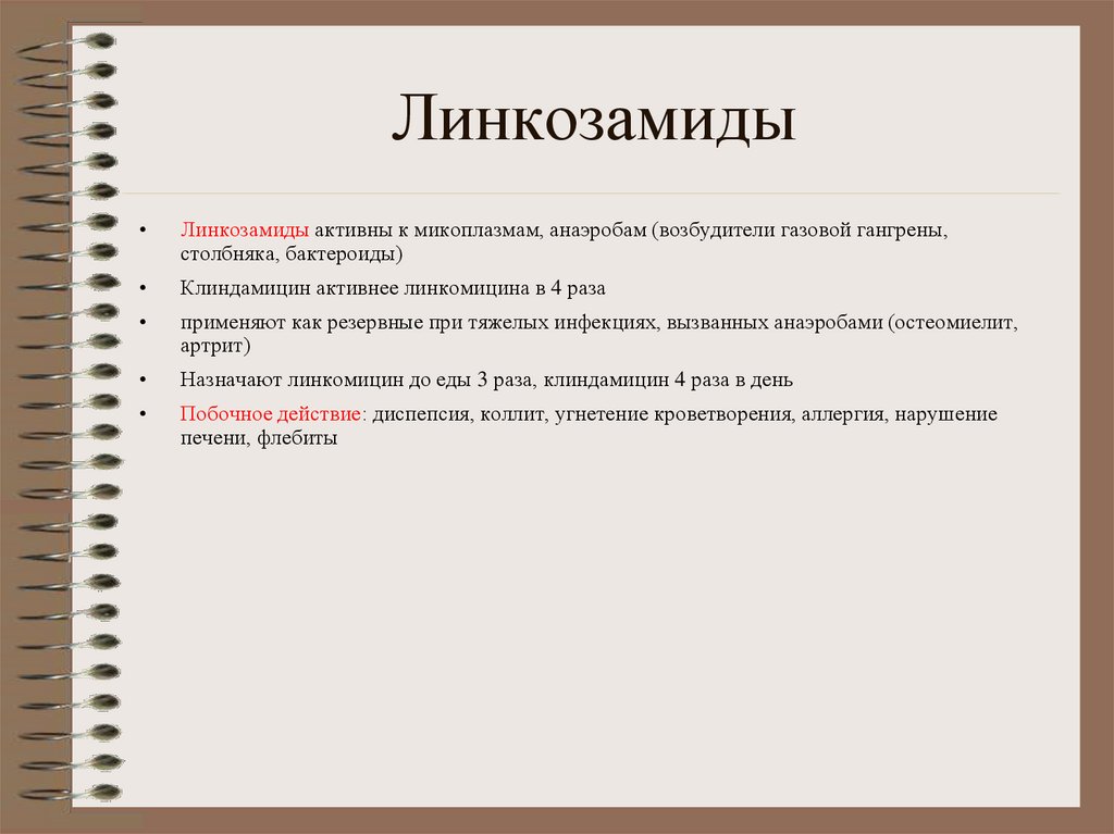 Линкозамиды