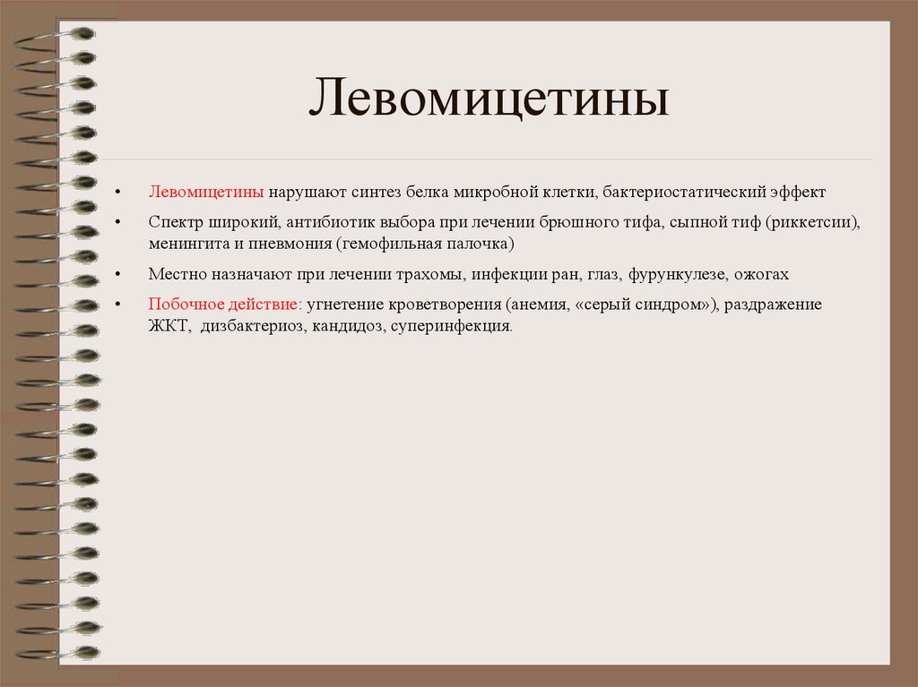 Левомицетины