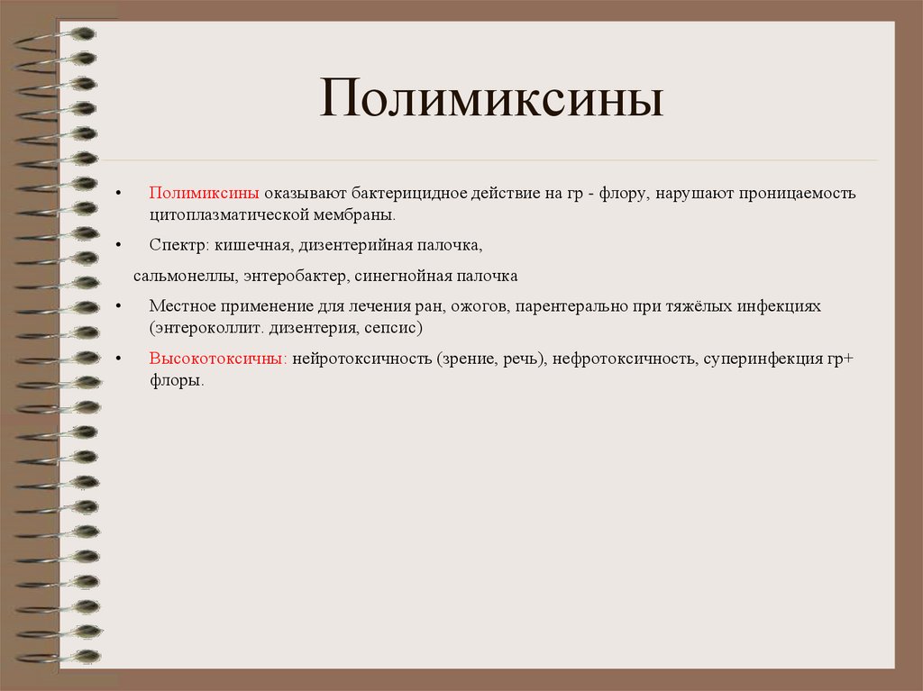 Полимиксины