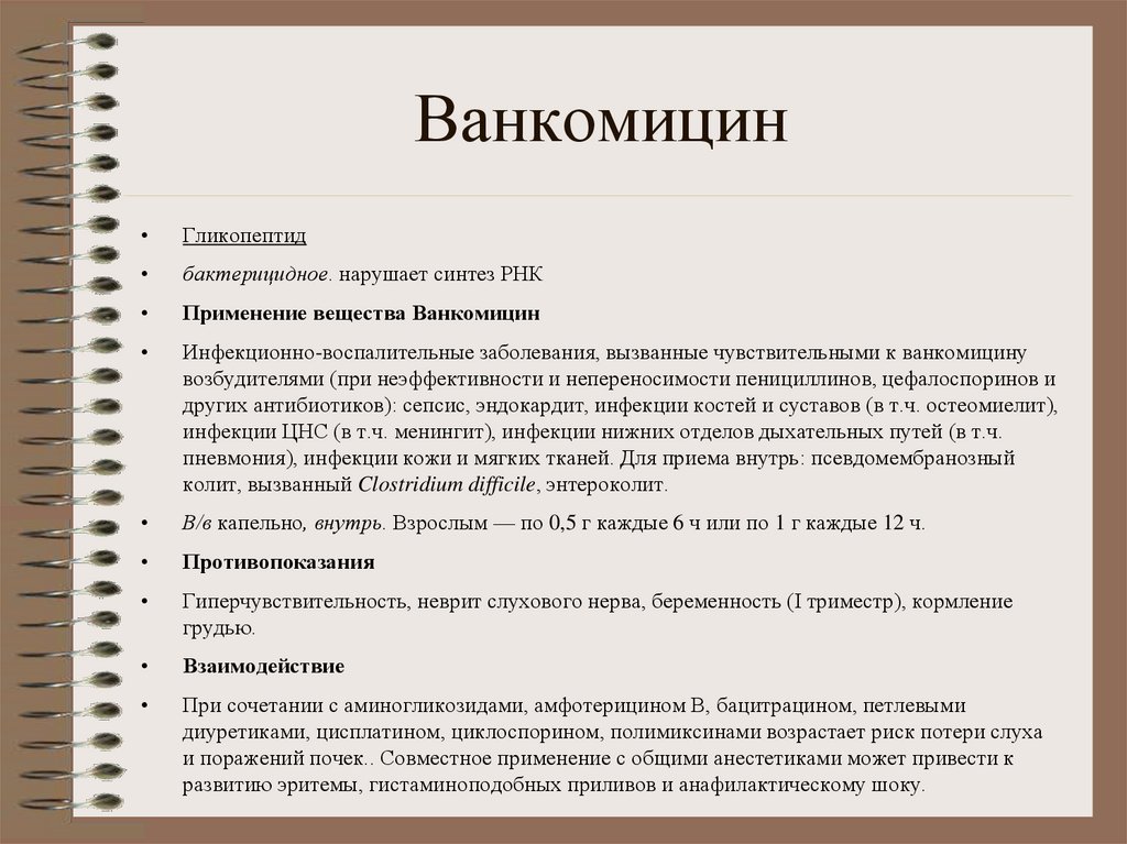 Ванкомицин