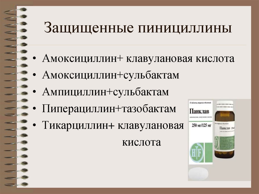 Защищенные пинициллины