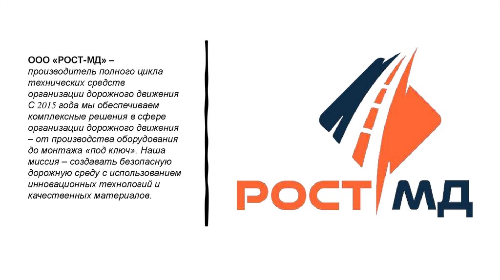 ООО «РОСТ-МД» – производитель полного цикла технических средств организации дорожного движения С 2015 года мы обеспечиваем