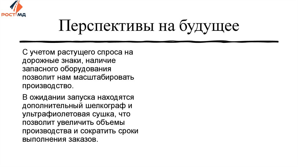 Перспективы на будущее